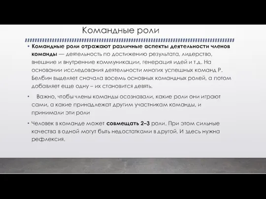 Командные роли Командные роли отражают различные аспекты деятельности членов команды —