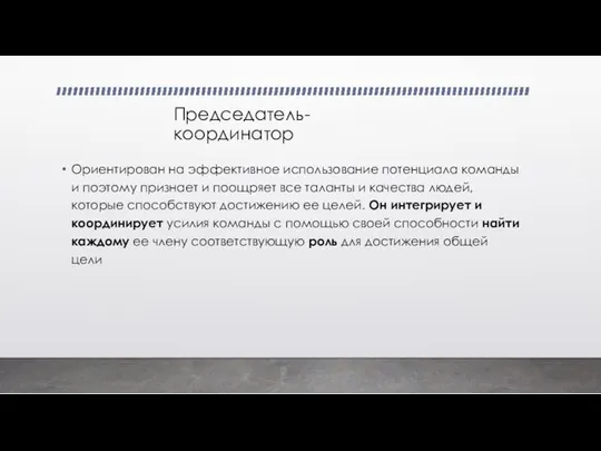 Председатель-координатор Ориентирован на эффективное использование потенциала команды и поэтому признает и