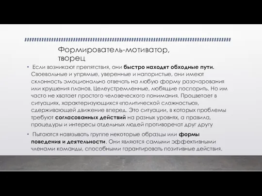 Формирователь-мотиватор, творец Если возникают препятствия, они быстро находят обходные пути. Своевольные