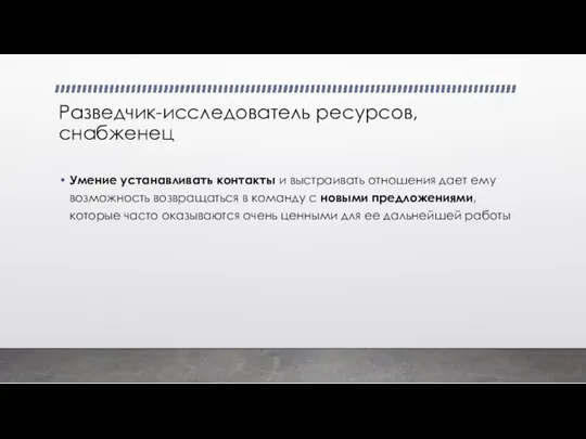 Разведчик-исследователь ресурсов, снабженец Умение устанавливать контакты и выстраивать отношения дает ему