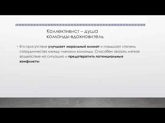 Коллективист – душа команды-вдохновитель Его присутствие улучшает моральный климат и повышает