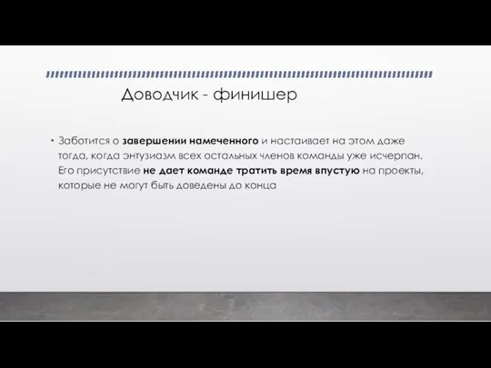 Доводчик - финишер Заботится о завершении намеченного и настаивает на этом