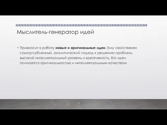 Мыслитель-генератор идей Привносит в работу новые и оригинальные идеи. Ему свойственен