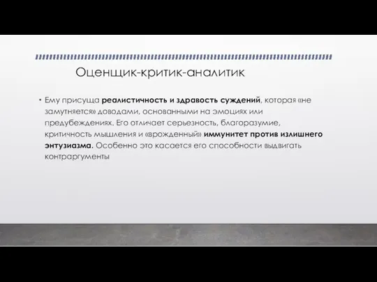 Оценщик-критик-аналитик Ему присуща реалистичность и здравость суждений, которая «не замутняется» доводами,