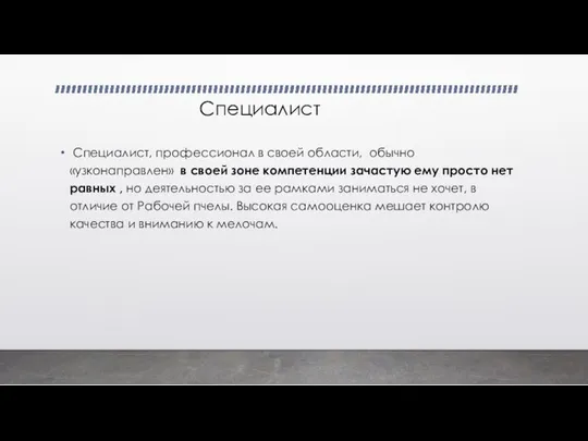 Специалист Специалист, профессионал в своей области, обычно «узконаправлен» в своей зоне