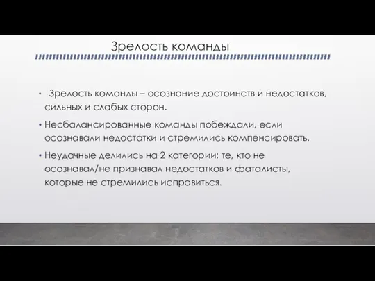 Зрелость команды Зрелость команды – осознание достоинств и недостатков, сильных и