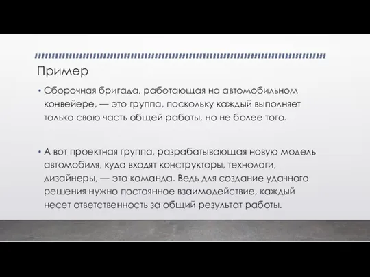 Пример Сборочная бригада, работающая на автомобильном конвейере, — это группа, поскольку