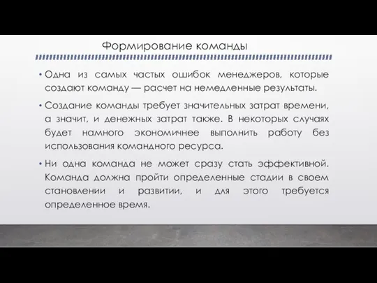 Формирование команды Одна из самых частых ошибок менеджеров, которые создают команду