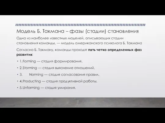 Модель Б. Такмана – фазы (стадии) становления Одна из наиболее известных