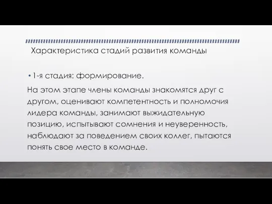 Характеристика стадий развития команды 1-я стадия: формирование. На этом этапе члены