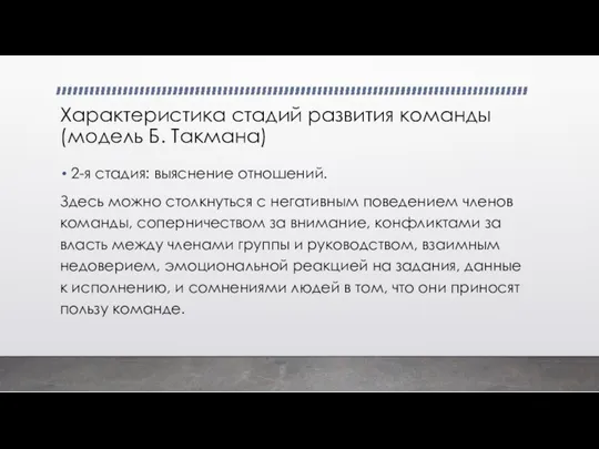 Характеристика стадий развития команды (модель Б. Такмана) 2-я стадия: выяснение отношений.