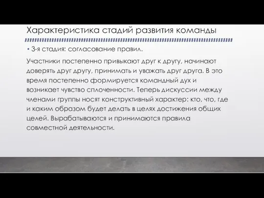 Характеристика стадий развития команды 3-я стадия: согласование правил. Участники постепенно привыкают