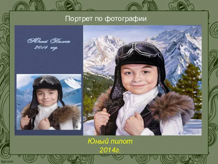 Портрет по фотографии Юный пилот 2014г.