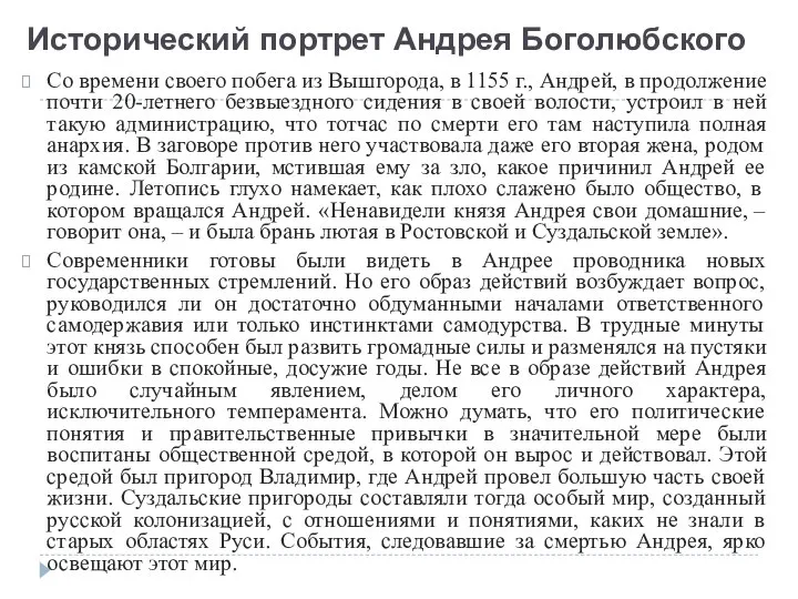 Со времени своего побега из Вышгорода, в 1155 г., Андрей, в