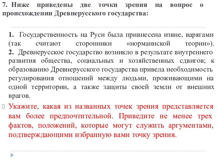 7. Ниже приведены две точки зрения на вопрос о происхождении Древнерусского