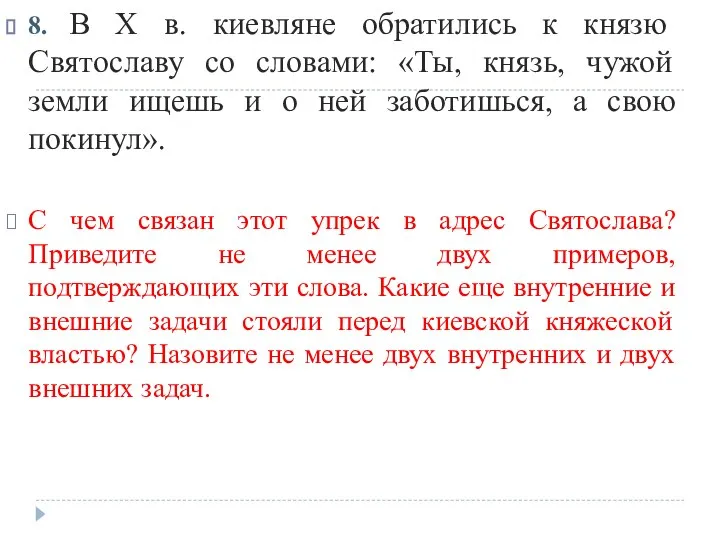 8. В X в. киевляне обратились к князю Святославу со словами: