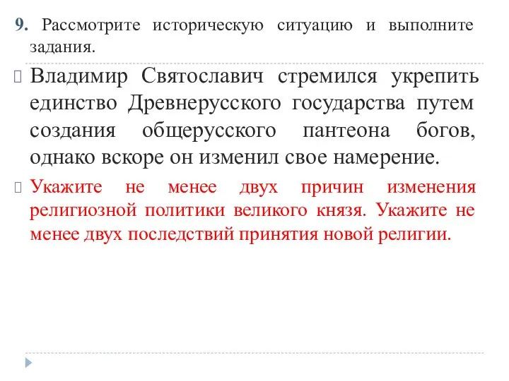 9. Рассмотрите историческую ситуацию и выполните задания. Владимир Святославич стремился укрепить