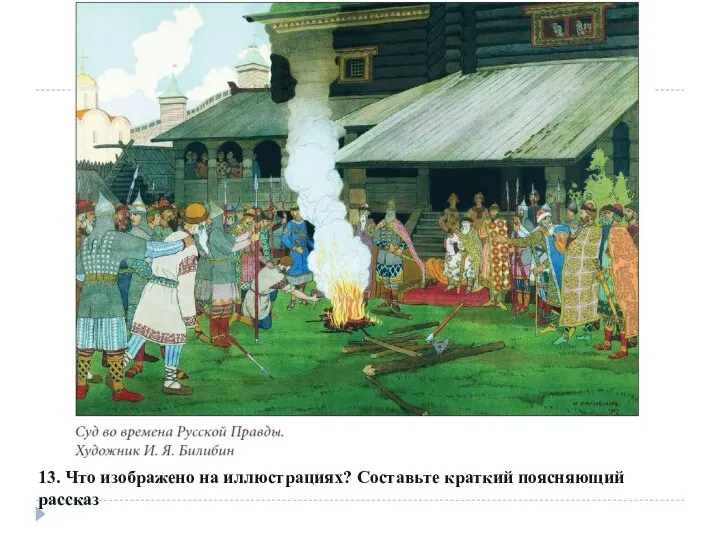 13. Что изображено на иллюстрациях? Составьте краткий поясняющий рассказ