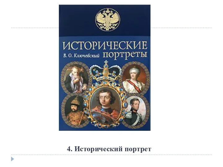 4. Исторический портрет