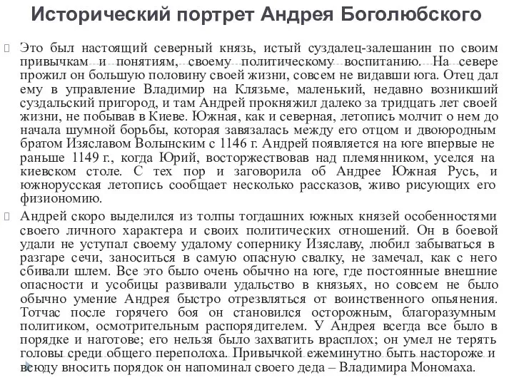 Исторический портрет Андрея Боголюбского Это был настоящий северный князь, истый суздалец-залешанин