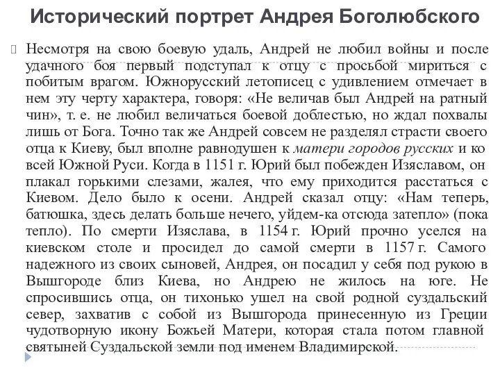 Исторический портрет Андрея Боголюбского Несмотря на свою боевую удаль, Андрей не