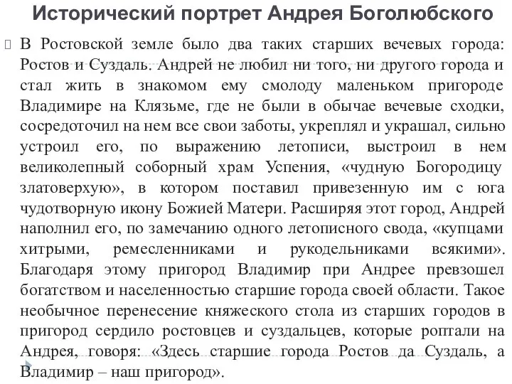 Исторический портрет Андрея Боголюбского В Ростовской земле было два таких старших