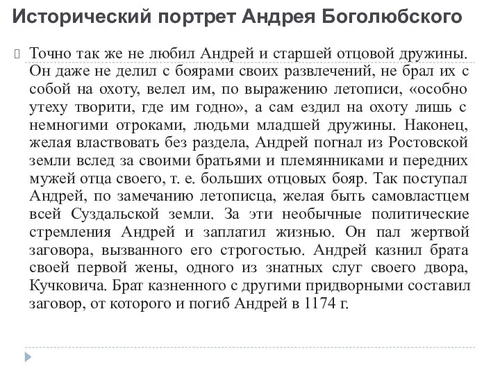 Точно так же не любил Андрей и старшей отцовой дружины. Он