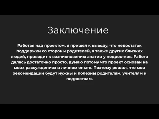 Заключение Работая над проектом, я пришел к выводу, что недостаток поддержки