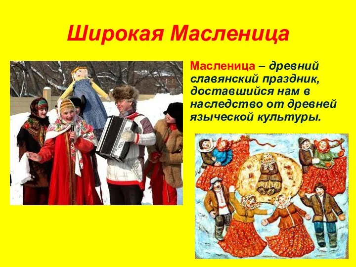 Широкая Масленица Масленица – древний славянский праздник, доставшийся нам в наследство от древней языческой культуры.