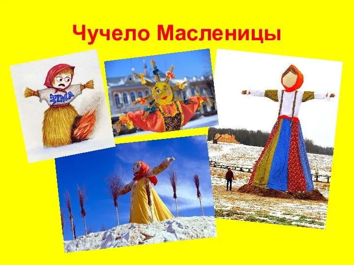 Чучело Масленицы