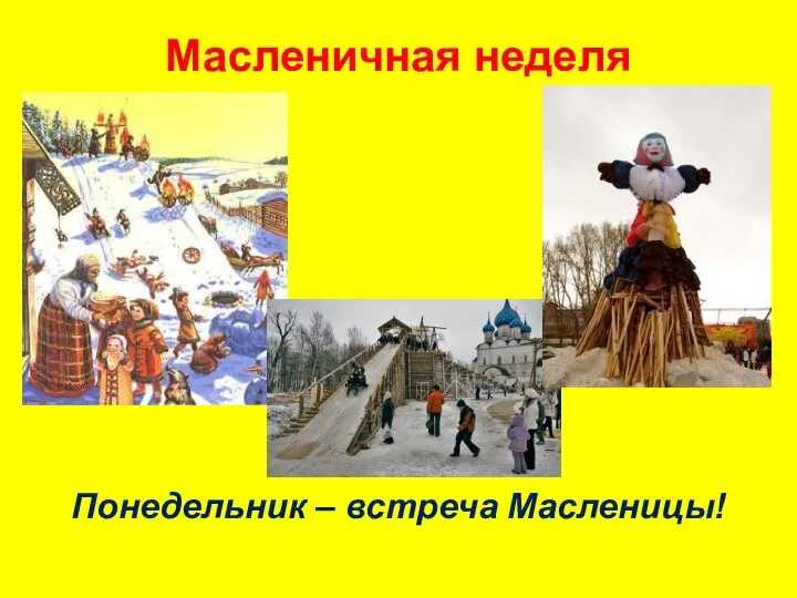 Масленичная неделя Понедельник – встреча Масленицы!