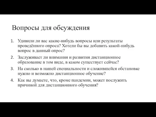 Вопросы для обсуждения Удивили ли вас какие-нибудь вопросы или результаты проведённого