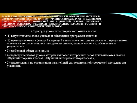 ТАКОЙ УРОК ПРОВОДИТСЯ С ЦЕЛЬЮ ПОВТОРЕНИЯ И ОБОБЩЕНИЯ МАТЕРИАЛА, СИСТЕМАТИЗАЦИИ ЗНАНИЙ.