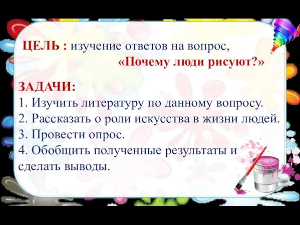 ЦЕЛЬ : изучение ответов на вопрос, «Почему люди рисуют?» ЗАДАЧИ: 1.