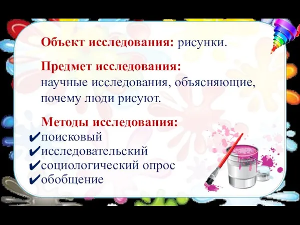 Методы исследования: поисковый исследовательский социологический опрос обобщение Объект исследования: рисунки. Предмет