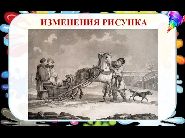 ИЗМЕНЕНИЯ РИСУНКА