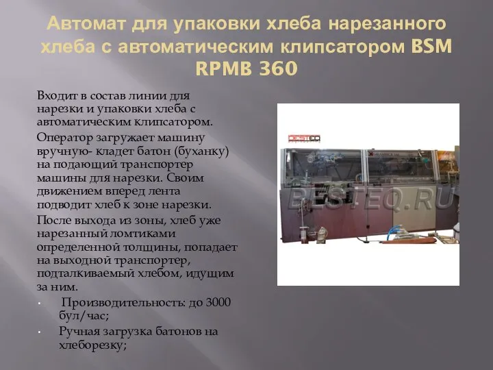 Автомат для упаковки хлеба нарезанного хлеба с автоматическим клипсатором BSM RPMB