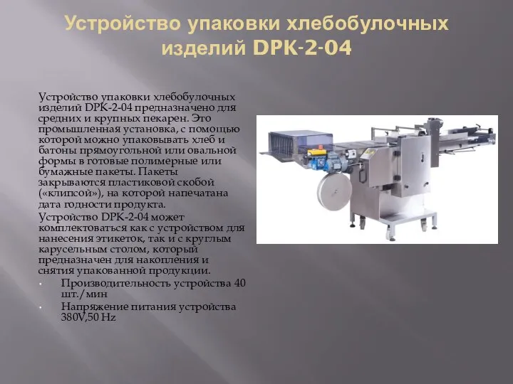 Устройство упаковки хлебобулочных изделий DPK-2-04 Устройство упаковки хлебобулочных изделий DPK-2-04 предназначено