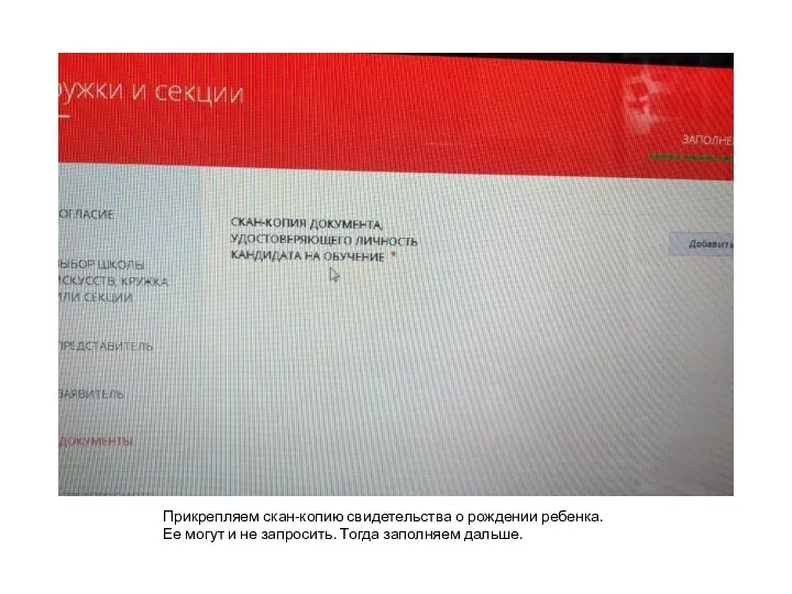 Прикрепляем скан-копию свидетельства о рождении ребенка. Ее могут и не запросить. Тогда заполняем дальше.