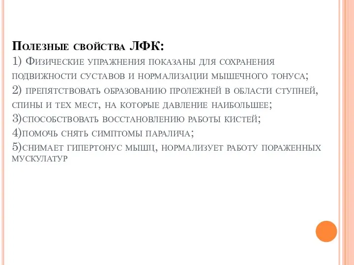 Полезные свойства ЛФК: 1) Физические упражнения показаны для сохранения подвижности суставов