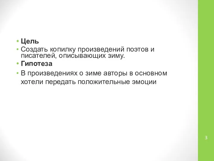 Цель Создать копилку произведений поэтов и писателей, описывающих зиму. Гипотеза В