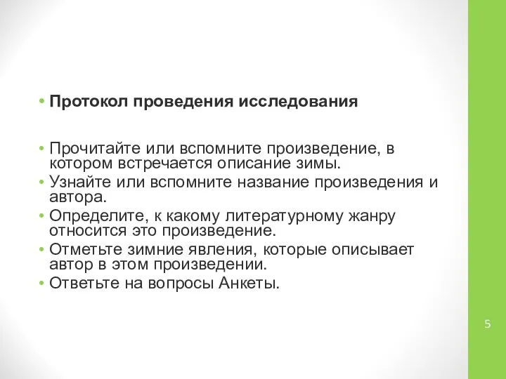 Протокол проведения исследования Прочитайте или вспомните произведение, в котором встречается описание