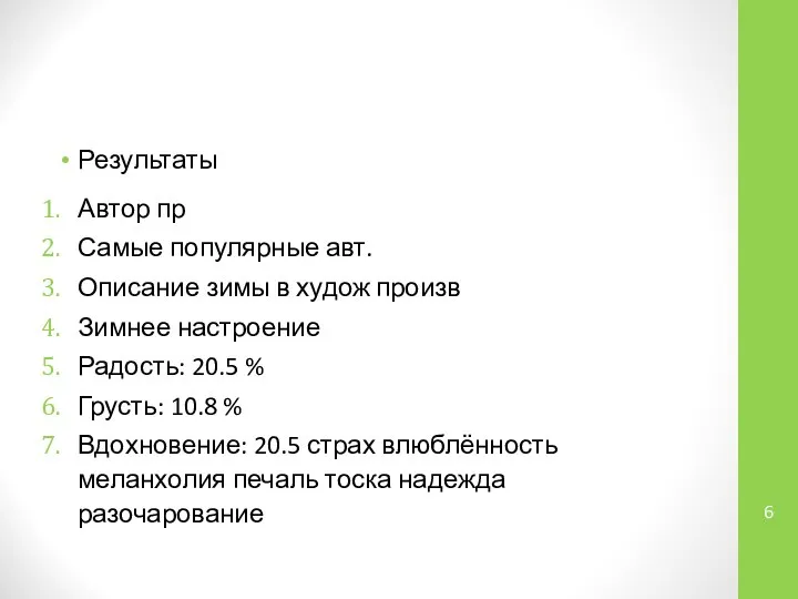 Результаты Автор пр Самые популярные авт. Описание зимы в худож произв