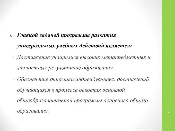 Главной задачей программы развития универсальных учебных действий является: Достижение учащимися высоких