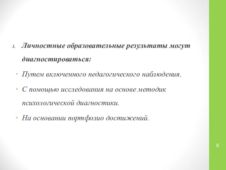 Личностные образовательные результаты могут диагностироваться: Путем включенного педагогического наблюдения. С помощью