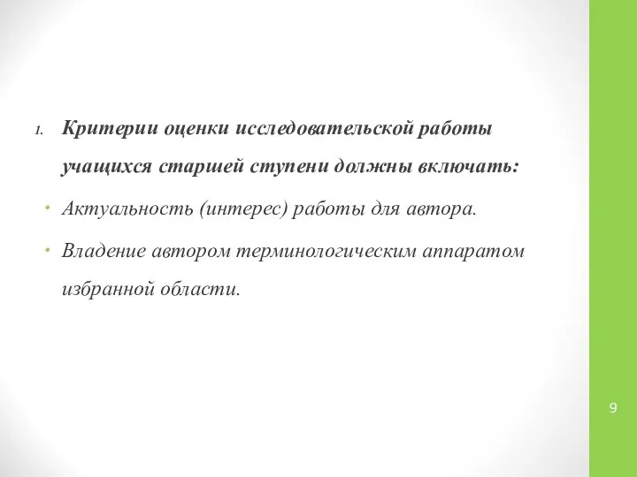 Критерии оценки исследовательской работы учащихся старшей ступени должны включать: Актуальность (интерес)