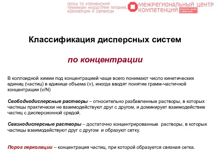 В коллоидной химии под концентрацией чаще всего понимают число кинетических единиц