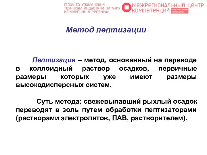 Метод пептизации Пептизация – метод, основанный на переводе в коллоидный раствор