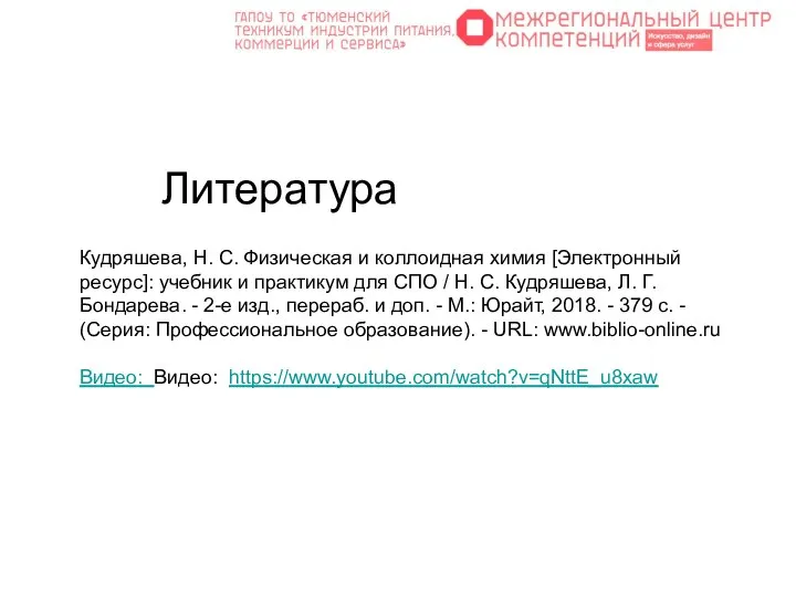 Кудряшева, Н. С. Физическая и коллоидная химия [Электронный ресурс]: учебник и