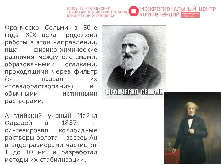 Франческо Сельми в 50-е годы XIX века продолжил работы в этом